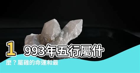 屬雞五行屬什麼